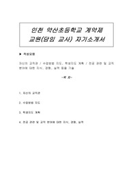 인천 약산초등학교 계약제 교원(담임 교사) 자기소개서