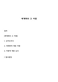 세계화와 그 비판