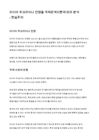 국제관계이론 현실주의의 사례와 분석_러시아 우크라이나 전쟁