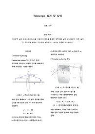 Telescope 설계 및 실험