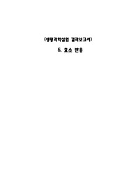 아주대학교 생명과학실험 5. 효소 반응 결과보고서(A+)