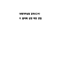 아주대학교 생명과학실험 7. 물벼룩 심장 박동 관찰 결과보고서(A+)
