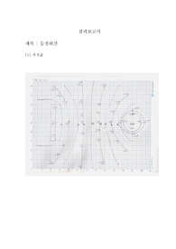 아주대학교 물리학실험2 등전위선 결과보고서(A+)