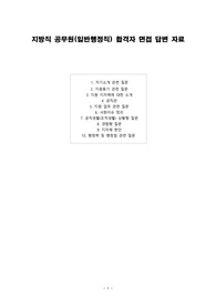 지방직 공무원(일반행정직) 합격자 면접 예상 질문 및 답변 자료