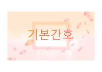 기본간호학(운동과이동돕기)ppt
