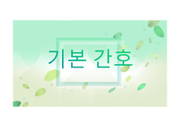 기본간호학(보호대적용, 더운것과 찬것의 적용, 습도유지, 기도흡인과 기관절개관 간호)ppt