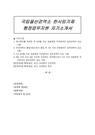 국립울산검역소 한시임기제 행정업무지원 자기소개서