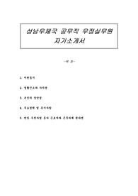 성남우체국 공무직 우정실무원 자기소개서
