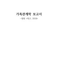 제주대학교 가족관계학 발표 보고서