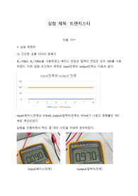 트랜지스터 결과보고서