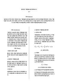 밀리컨의 기름방울 실험 예비보고서