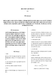 플랑크-헤르츠 실험 예비보고서