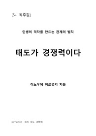 [S+ 독후감] 태도가 경쟁력이다