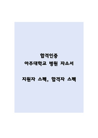 답답해서 내가 쓴 아주대학교병원 자기소개서