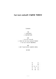 Fast track method의 건설현장 적용방안