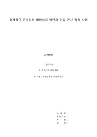 경제적인 콘크리트 배합설계 방안과 건설 공사 적용 사례