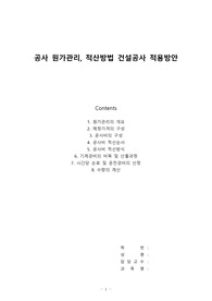 공사 원가관리, 적산방법 건설공사 적용방안