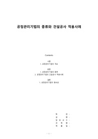 공정관리기법의 종류와 건설공사 적용사례