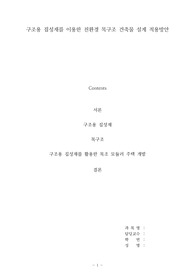 구조용 집성재를 이용한 친환경 목구조 건축물 설계 적용방안