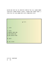 최근에 경영 관련 이슈 중 경영조직의 개편으로 혁신 또는 성과를 창출한 기업(조직)의 사례를 탐색하여 소개하고, 수업에서 배운 내용을 토대로 그 기업의 혁신 또는 성과 창출에 대한 자신의 견해를 밝혀 보시오.