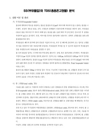 [수질분석실험]SS(부유물질)와 TDS(총용존고형물) 분석