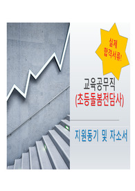 초등돌봄전담사 지원서(자기소개서)_실제합격서류