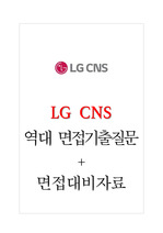 LG CNS 엘지씨엔에스 면접기출질문  + 기업공통면접대비자료