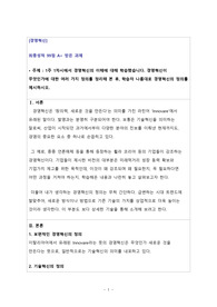 [경영혁신 A+ 받은과제] 경영혁신이 무엇인가에 대한 여러 가지 정의를 정리해 본 후, 학습자 나름대로 경영혁신의 정의를 제시하시오.