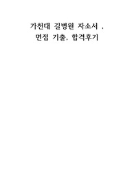 21년도 가천대길병원 자소서, 면접기출, 받은면접 질문 후기, 합격 인증