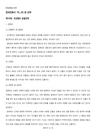 한국건축사 요약 _ 19장 조선왕조 궁궐건축, 20장 조선왕조 목조건축형식