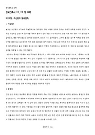 한국건축사 요약 _ 21장 조선왕조 불사건축, 22장 조선왕조 불전건축 및 불탑