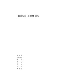 유기농의 공익적 기능 [레포트] (A+)