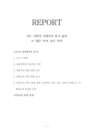 나는 사랑의 처형자가 되기 싫다.  中 &lt;잃은 아이, 남은 아이&gt; 치료자입장에서의 분석