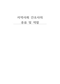 지역사회 간호사의 종류 및 역할 - 보건소 간호사