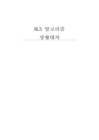 사례를 통한 BLS 알고리즘 상황별 대처 - 유아, 성인