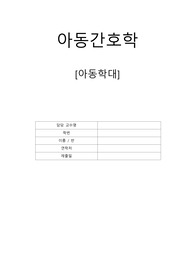 아동학대 4가지 유형별 특성 및 간호중재와 대처방안(신체적학대,정서적학대, 성학대, 방임)