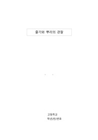 줄기와 뿌리의 관찰