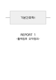 기본간호학I - 활력징후 요약정리