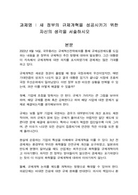 새 정부의 규제개혁을 성공시키기 위한 자신의 생각을 서술하시오
