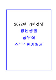 [2022]청원경찰 공무직 합격 직무수행계획서 !!(국가직,지방직,국가기관)