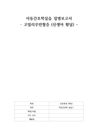 고빌리루빈혈증 질병보고서 (신생아 황달)