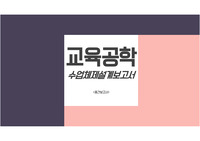 [A+ 보장] 교육방법및공학 수업체제설계보고서