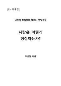 [S+ 독후감] 사람은 어떻게 성장하는가? - 조남철 지음