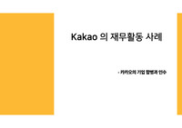 카카오 다음 합병 인수 사례
