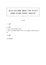 청소년 프로그램을 개발하기 위한 욕구조사 방법을 3가지를 선택하여 기술하시오