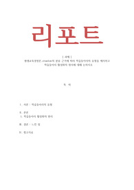 평생교육경영론_cranton의 분류 근거에 따라 학습동아리의 유형을 제시하고 학습동아리 활성화의 원리에 대해 논하시오