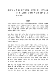 한미 금리역전을 앞두고 있는 우리나라의 현 상황에 대하여 자신의 생각을 서술하시오