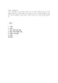 현대가족은 구조나 가치관을 비롯하여 여러 가지 면에서 변화하고 있습니다. 이러한 변화들에 대해 자신은 어떠한 부분을 위기의 관점에서 보고 있고 또 진보적인 관점으로 이해하고 있는지를 설명해보고, 앞으로 미래의 가족에게 요구되는 것이 무엇인지에 대해 서술하세요.