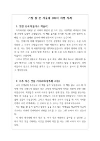[서울대][독후감][학종][서평] 가장 잘 쓴 서울대 500자 서평 사례입니다. 책의 줄거리가 아닌 자신이 느낀 점을 중심으로 서술한 훌륭한 서평입니다. 실제로 합격한 작품이니 서울대에 지원하실 분들은 꼭 읽어보시기를 강력히 추천합니다.