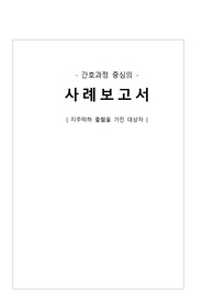 A+ 성인간호학실습3 케이스, 지주막하출혈 SAH, 중환자실, icu, 신경외과중환자실 NCU 완전 자세함 이거 하나면 끝